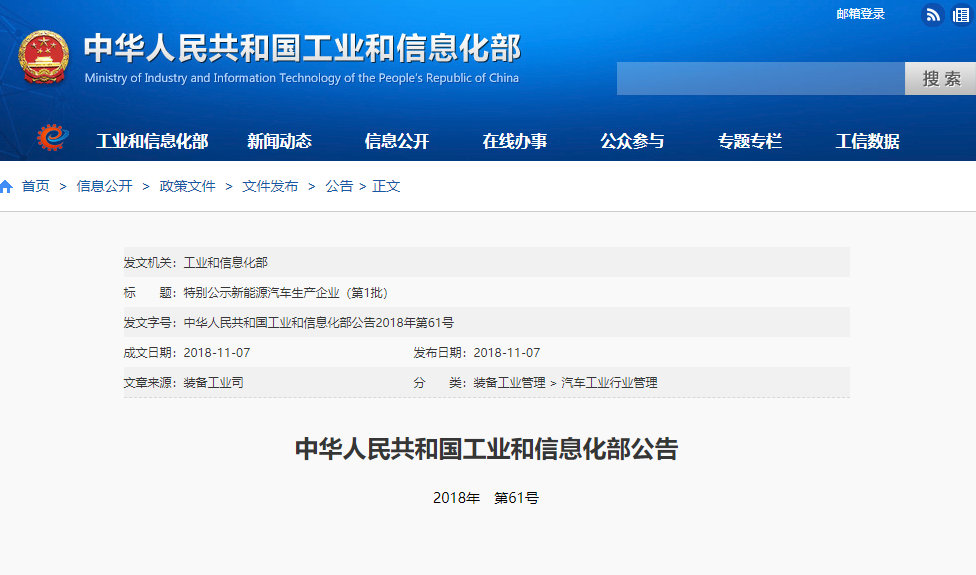 工信部：特別公示新能源汽車生產(chǎn)企業(yè)（第1批）